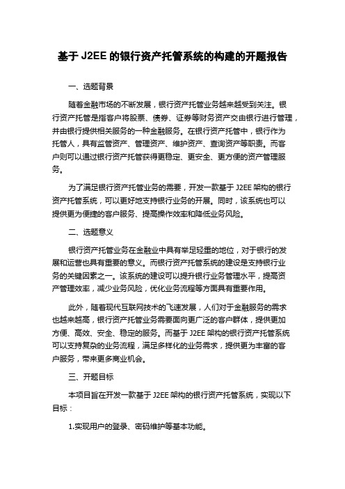 基于J2EE的银行资产托管系统的构建的开题报告