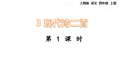 最新人教版语文四年上册3现代诗两首