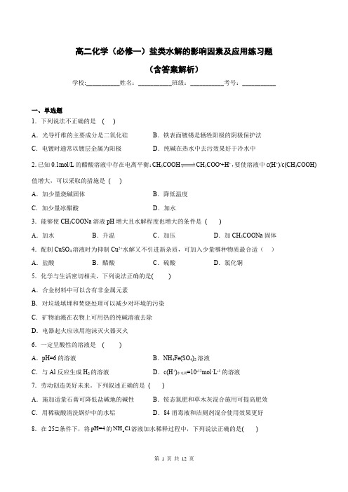 高二化学(必修一)盐类水解的影响因素及应用练习题