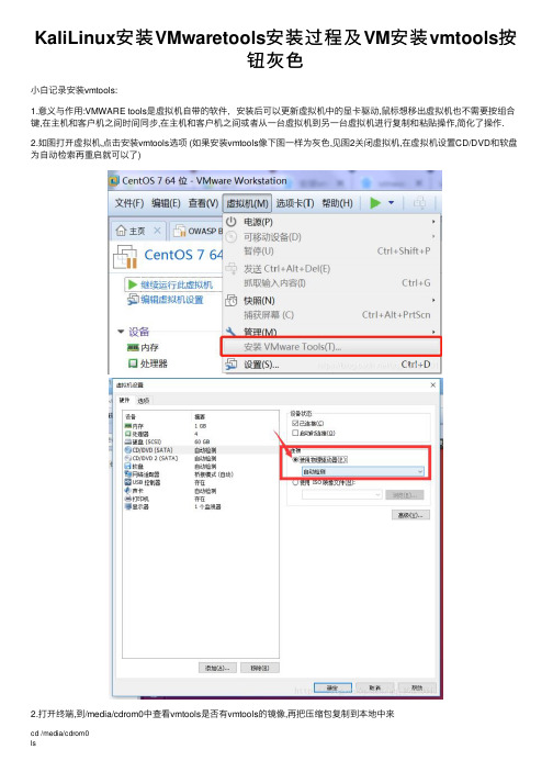 KaliLinux安装VMwaretools安装过程及VM安装vmtools按钮灰色