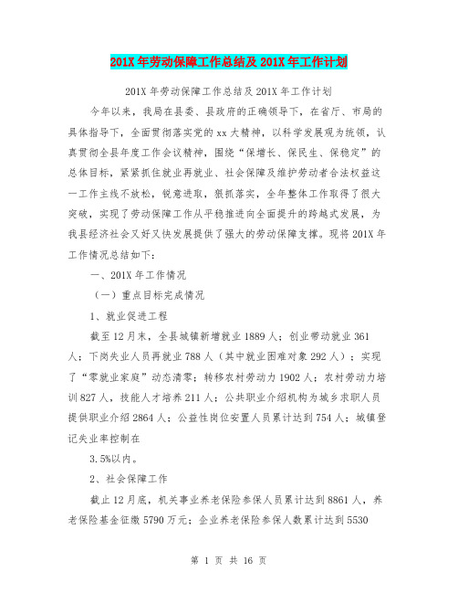201X年劳动保障工作总结及201X年工作计划