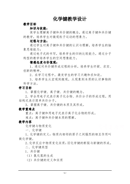 高一化学鲁科版必修2教学教案：第二章1、化学键与化学反应(3)含解析