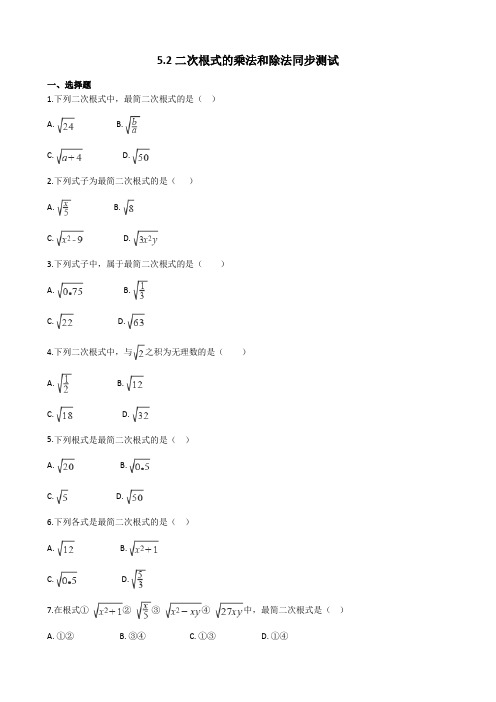 湘教版八年级数学上册《5.2二次根式的乘法和除法》同步练习(含答案)