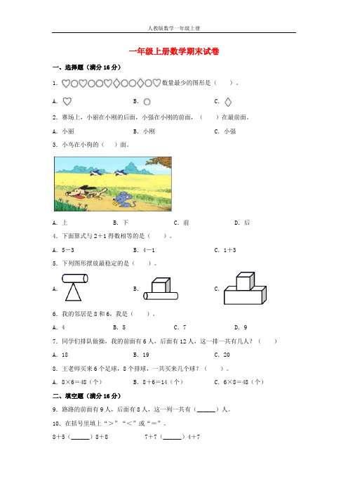 【分层训练,拔高】一年级上册数学期末试卷  人教版(含答案)