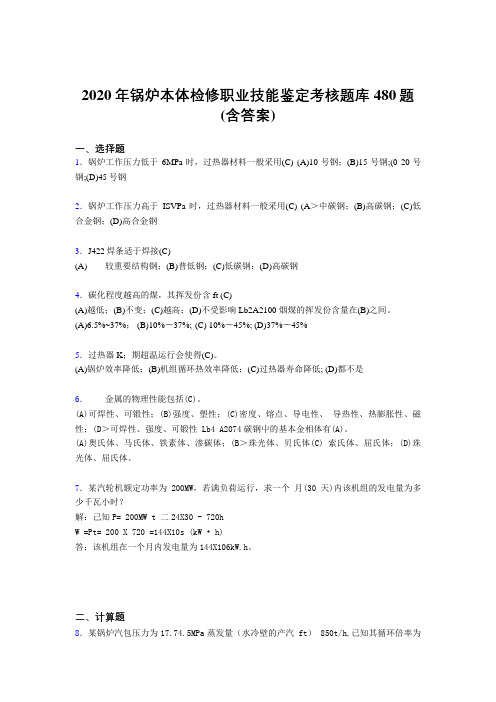 最新精选2020年锅炉本体检修职业技能鉴定完整版考核题库480题(含答案)