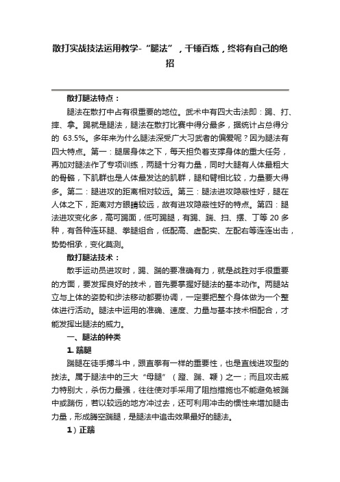 散打实战技法运用教学-“腿法”，千锤百炼，终将有自己的绝招