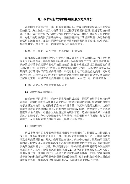 电厂锅炉运行效率的影响因素及对策分析