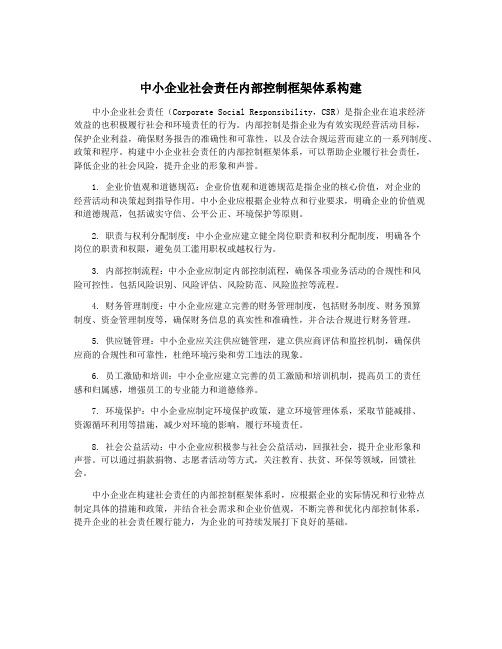 中小企业社会责任内部控制框架体系构建