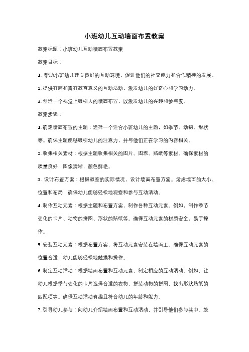 小班幼儿互动墙面布置教案