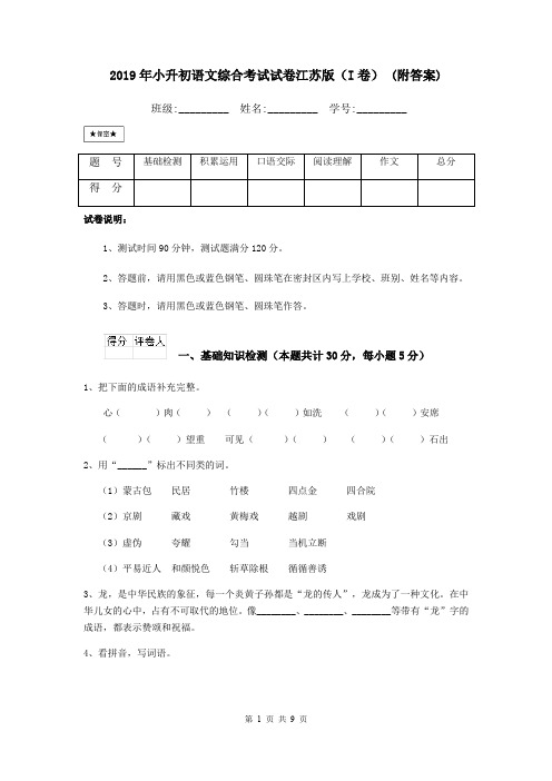 2019年小升初语文综合考试试卷江苏版(I卷) (附答案)