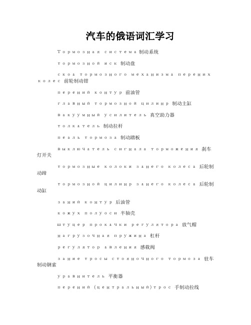 汽车的俄语词汇学习