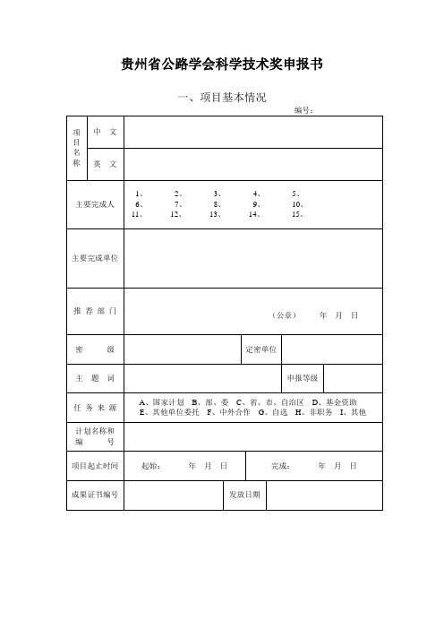 贵州公路学会科学技术奖申报书