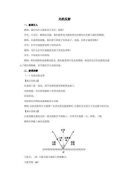 最新人教版八年级物理上册第四章《光的反射》教案1