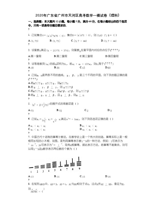 2020年广东省广州市天河区高考数学一模试卷