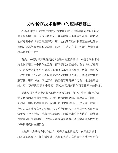 方法论在技术创新中的应用有哪些