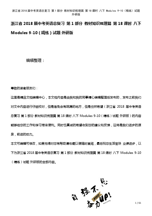 浙江省中考英语总复习第1部分知识梳理篇第18课时八下Modules9-10(精练)试题外研版(20