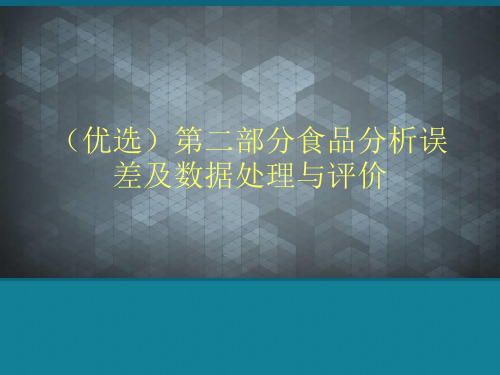 (优选)第二部分食品分析误差及数据处理与评价