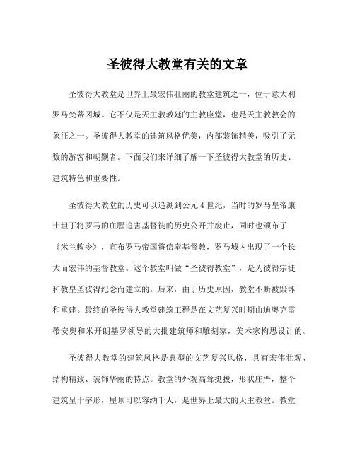 圣彼得大教堂有关的文章