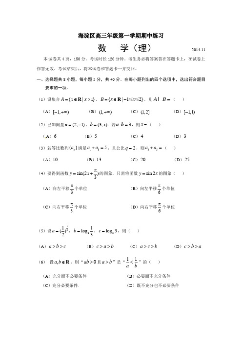 2014-2015海淀高三上学期期中理数及答案