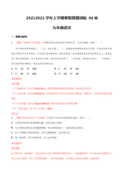 04卷-2021-2022学年九年级语文上学期寒假作业真题训练卷