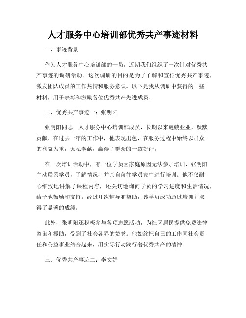 人才服务中心培训部优秀共产事迹材料