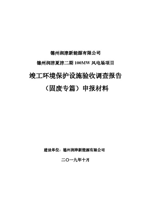 德州润津新能源有限公司德州润津夏津二期100MW风电场项目竣工环境保护验收固废验收调查报告固废专章