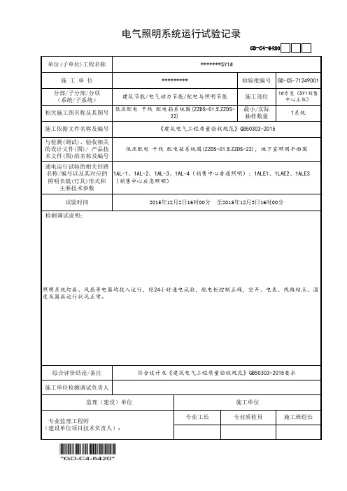 SY1电气照明系统运行试验记录 (2、3页自动公式)