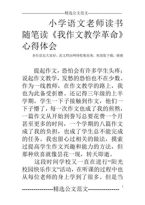 小学语文老师读书随笔读《我作文教学革命》心得体会