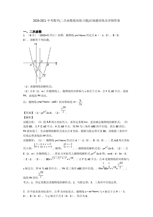 2020-2021 中考数学(二次函数提高练习题)压轴题训练及详细答案