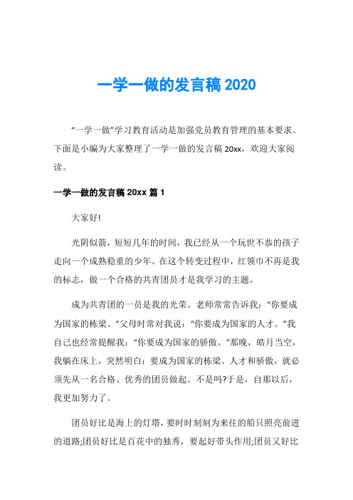 一学一做的发言稿2020