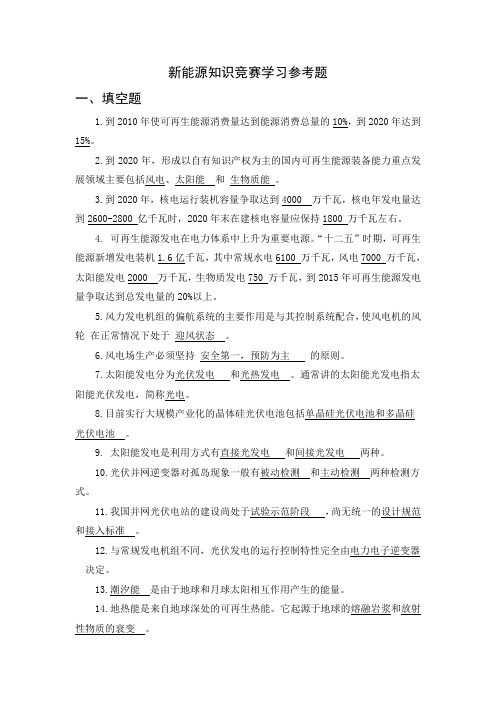 新能源知识竞赛学习参考题