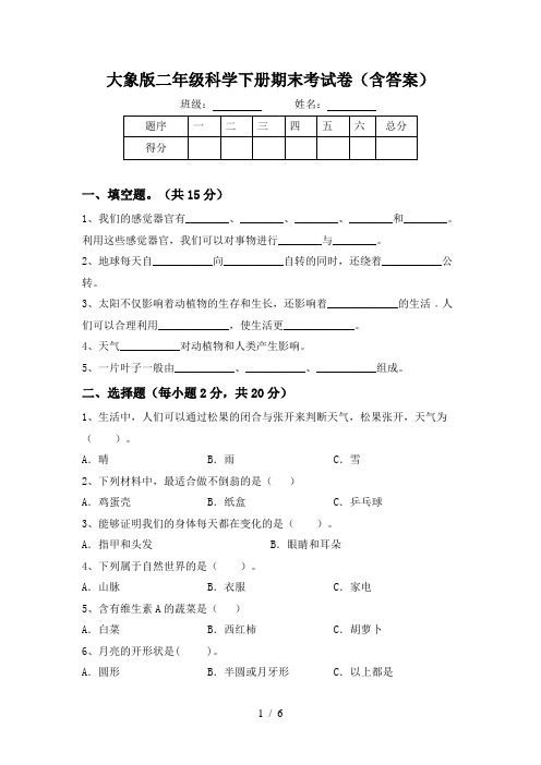 大象版二年级科学下册期末考试卷(含答案)