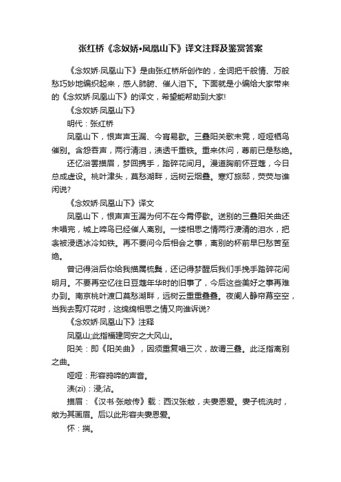 张红桥《念奴娇·凤凰山下》译文注释及鉴赏答案