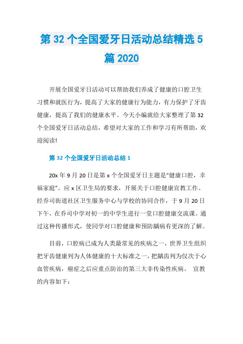 第32个全国爱牙日活动总结精选5篇2020