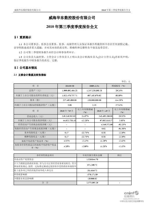 华东数控：2010年第三季度报告全文 2010-10-29