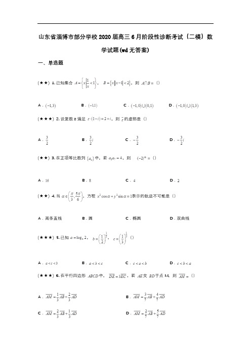 山东省淄博市部分学校2020届高三6月阶段性诊断考试(二模)数学试题(wd无答案)