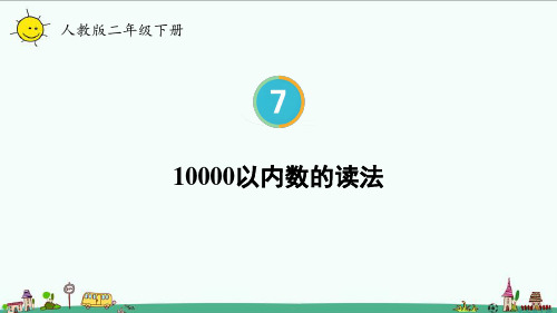 2023人教版二年级数学下册 10000以内数的读法