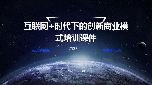 互联网+时代下的创新商业模式培训课件(精)