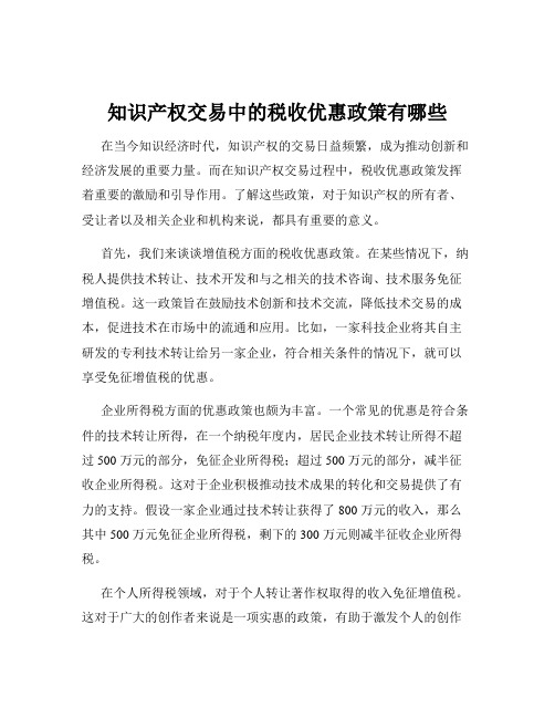 知识产权交易中的税收优惠政策有哪些