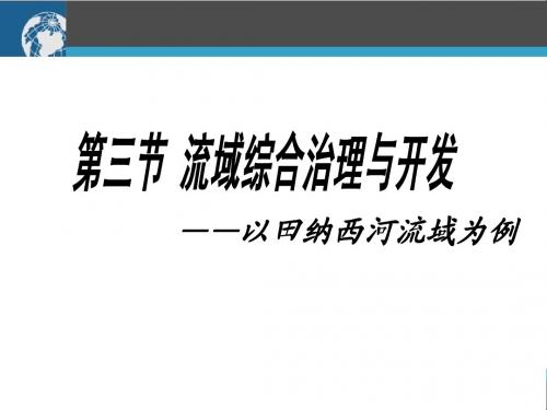 流域的综合治理与开发——以田纳西为例