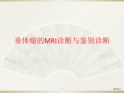 垂体瘤MR表现PPT课件