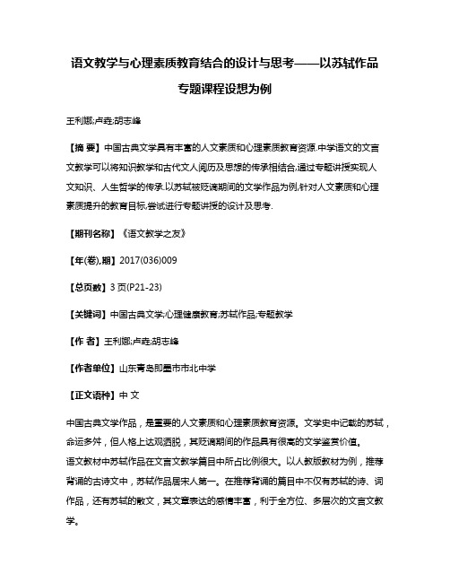 语文教学与心理素质教育结合的设计与思考——以苏轼作品专题课程设想为例