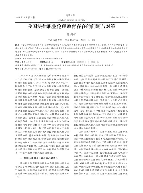 我国法律职业伦理教育存在的问题与对策