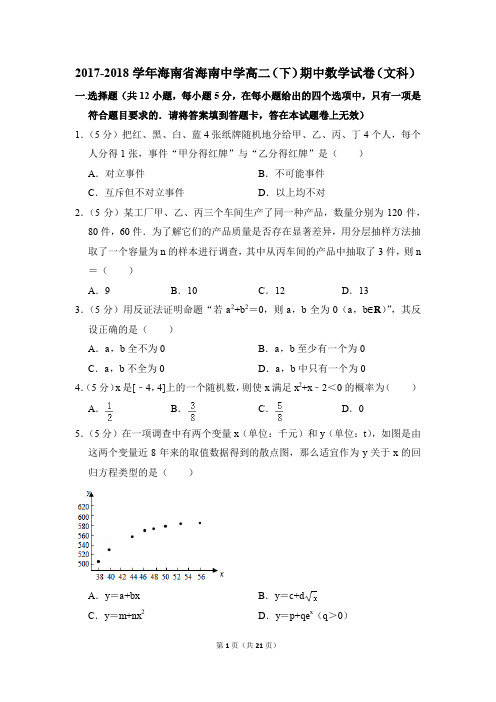 2017-2018年海南省海南中学高二(下)期中数学试卷(文科)和答案