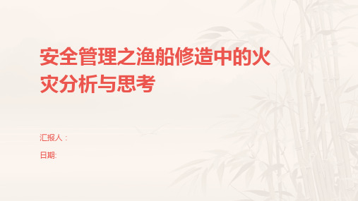 安全管理之渔船修造中的火灾分析与思考