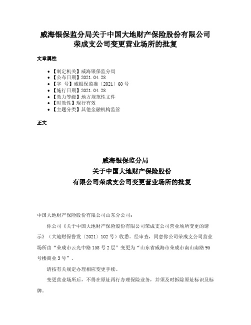 威海银保监分局关于中国大地财产保险股份有限公司荣成支公司变更营业场所的批复