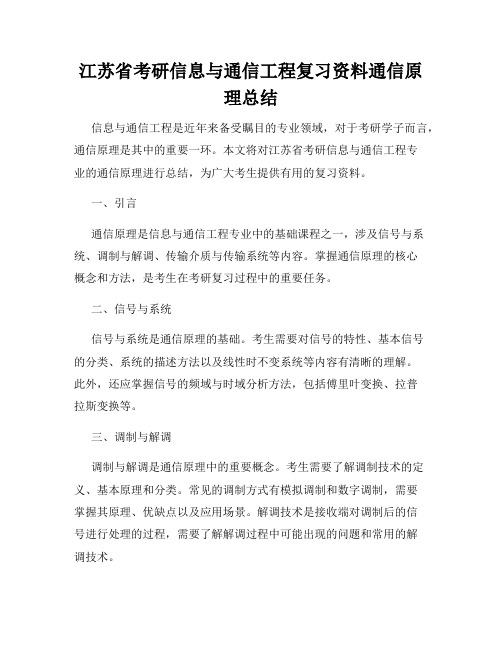 江苏省考研信息与通信工程复习资料通信原理总结