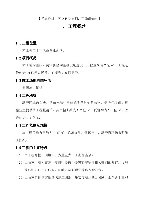 优选工程建设建筑资料优选两江新区土石方工程施工方案资料