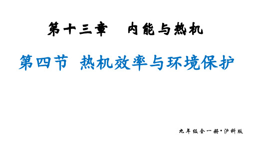 13.4  热机效率与环境保护2024-2025学年物理沪科版九年级全一册