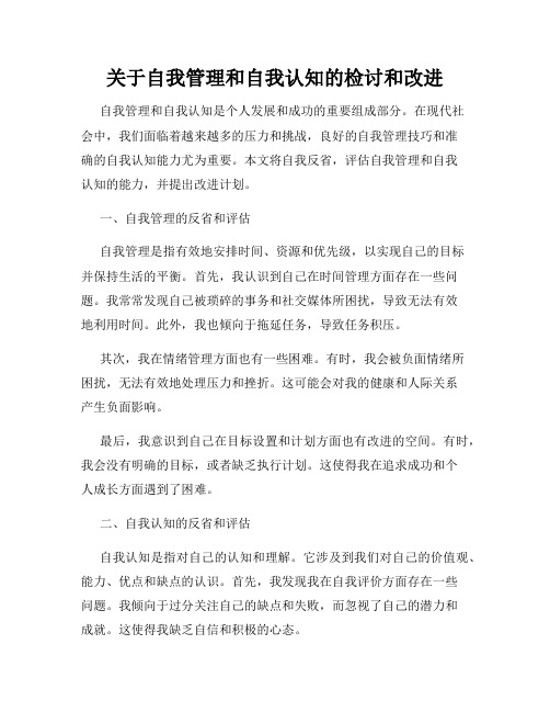 关于自我管理和自我认知的检讨和改进